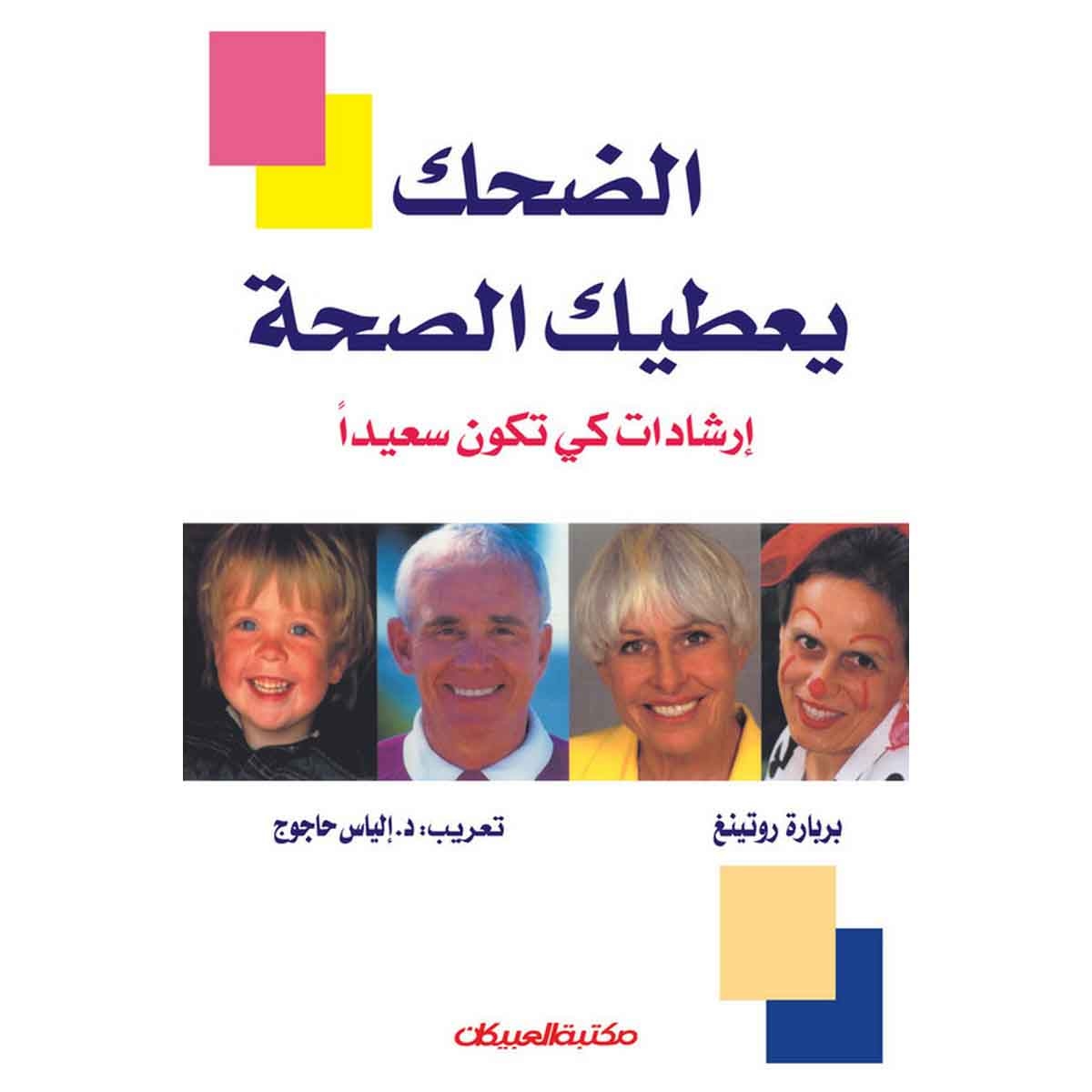 الضحك يعطيك الصحة - إرشادات كي تكون سعيدًا