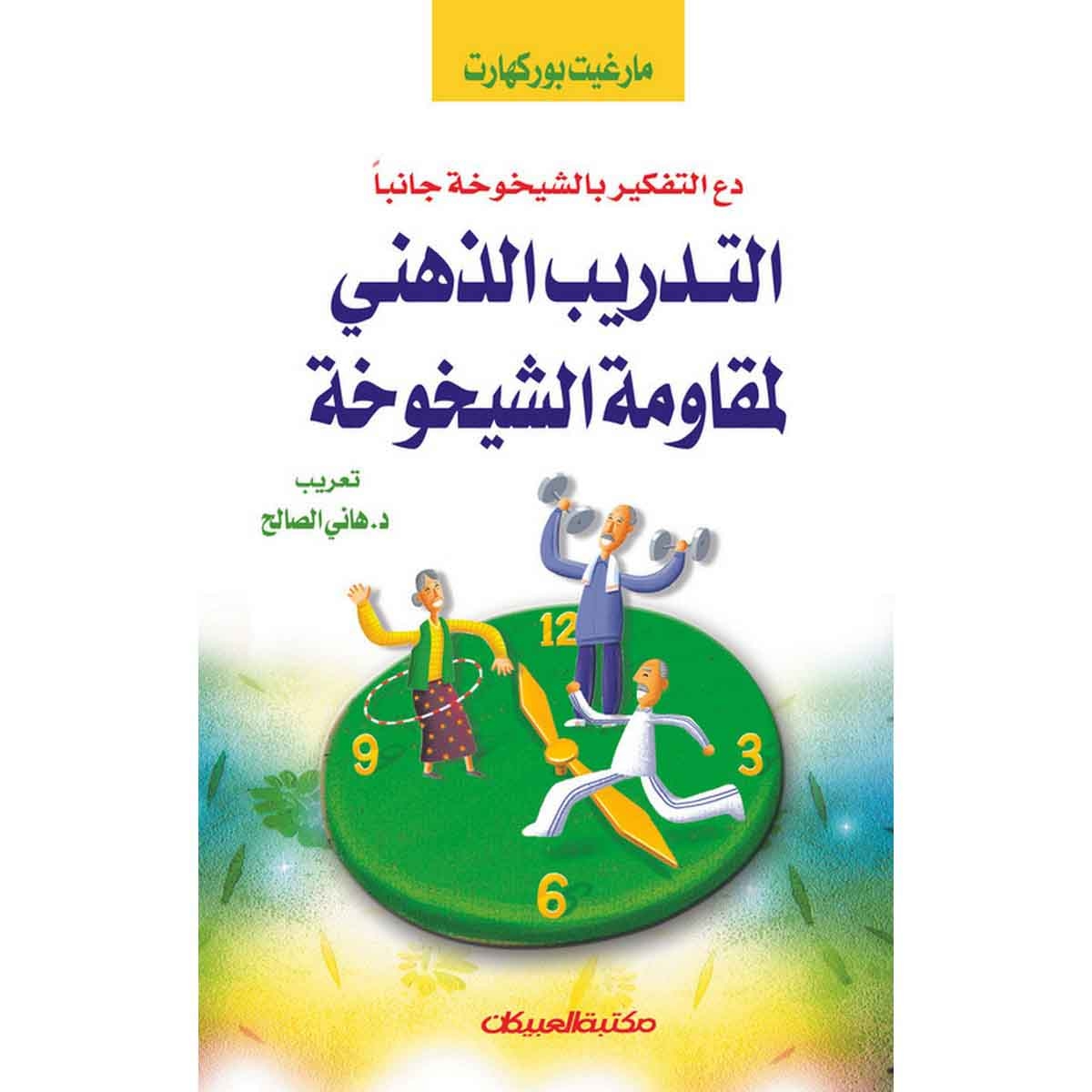 التدريب الذهني لمقاومة الشيخوخة - دع التفكير بالشيخوخة جانبًا