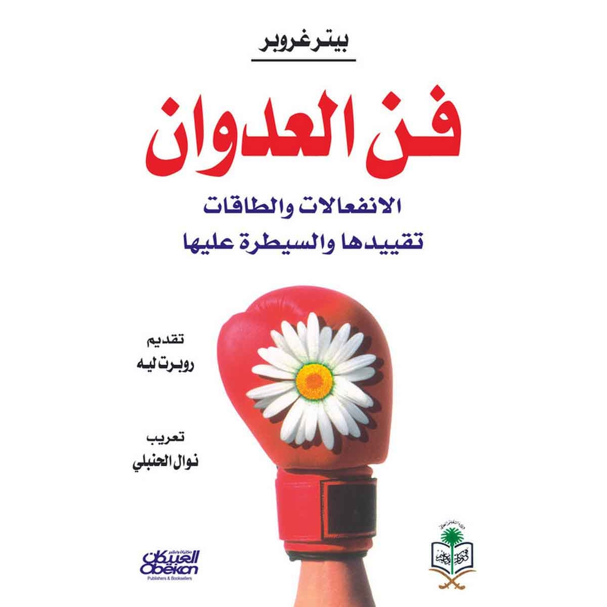 فن العدوان - الإنفعالات والطاقات تقييدها والسيطره عليها