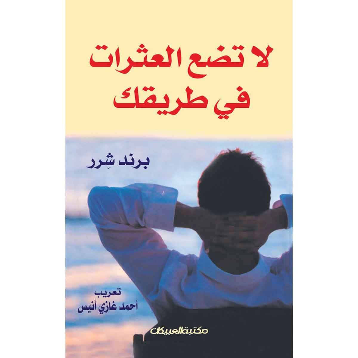 لاتضع العثرات في طريقك