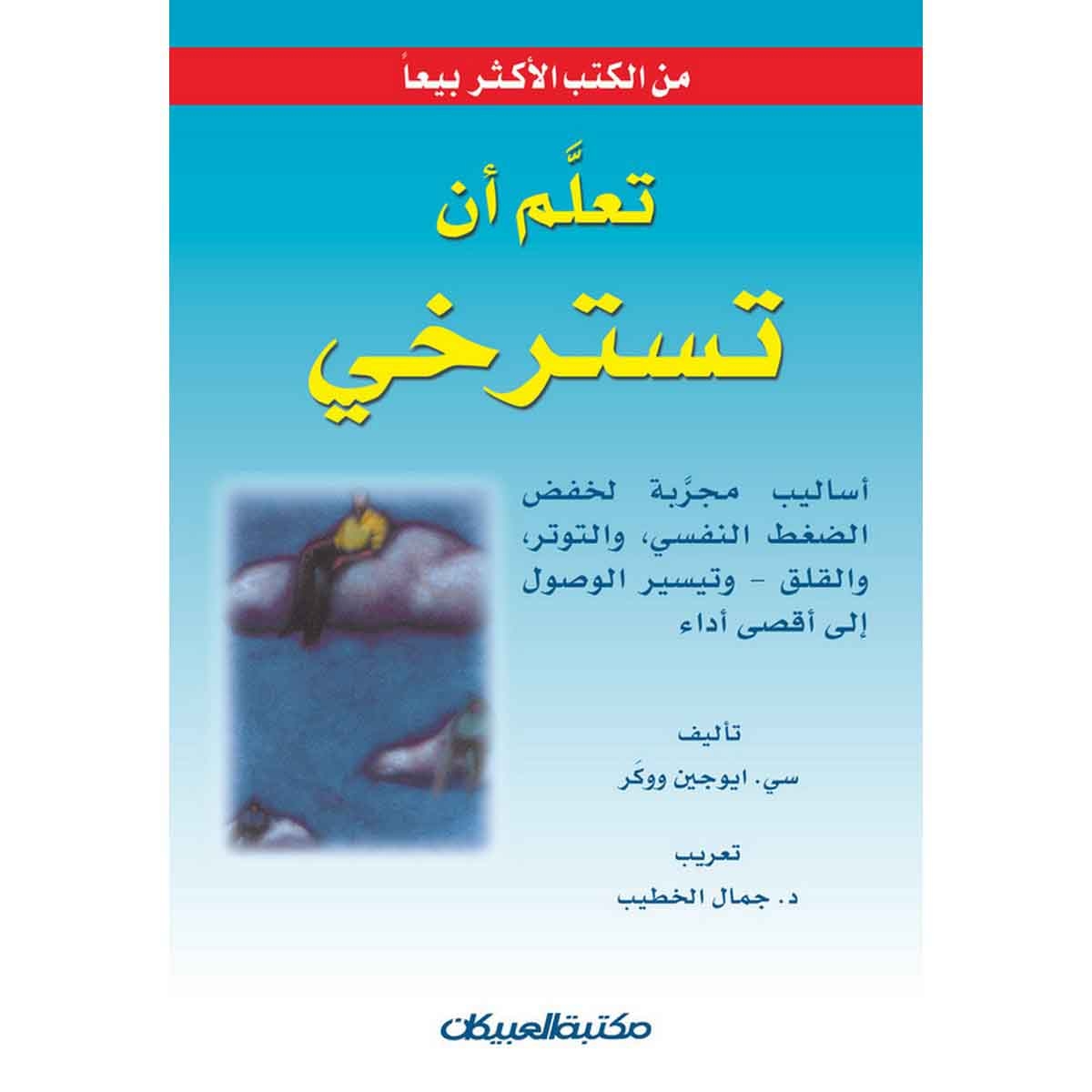 تعلم أن تسترخي - أساليب مجربة لخفض الضغط النفسي