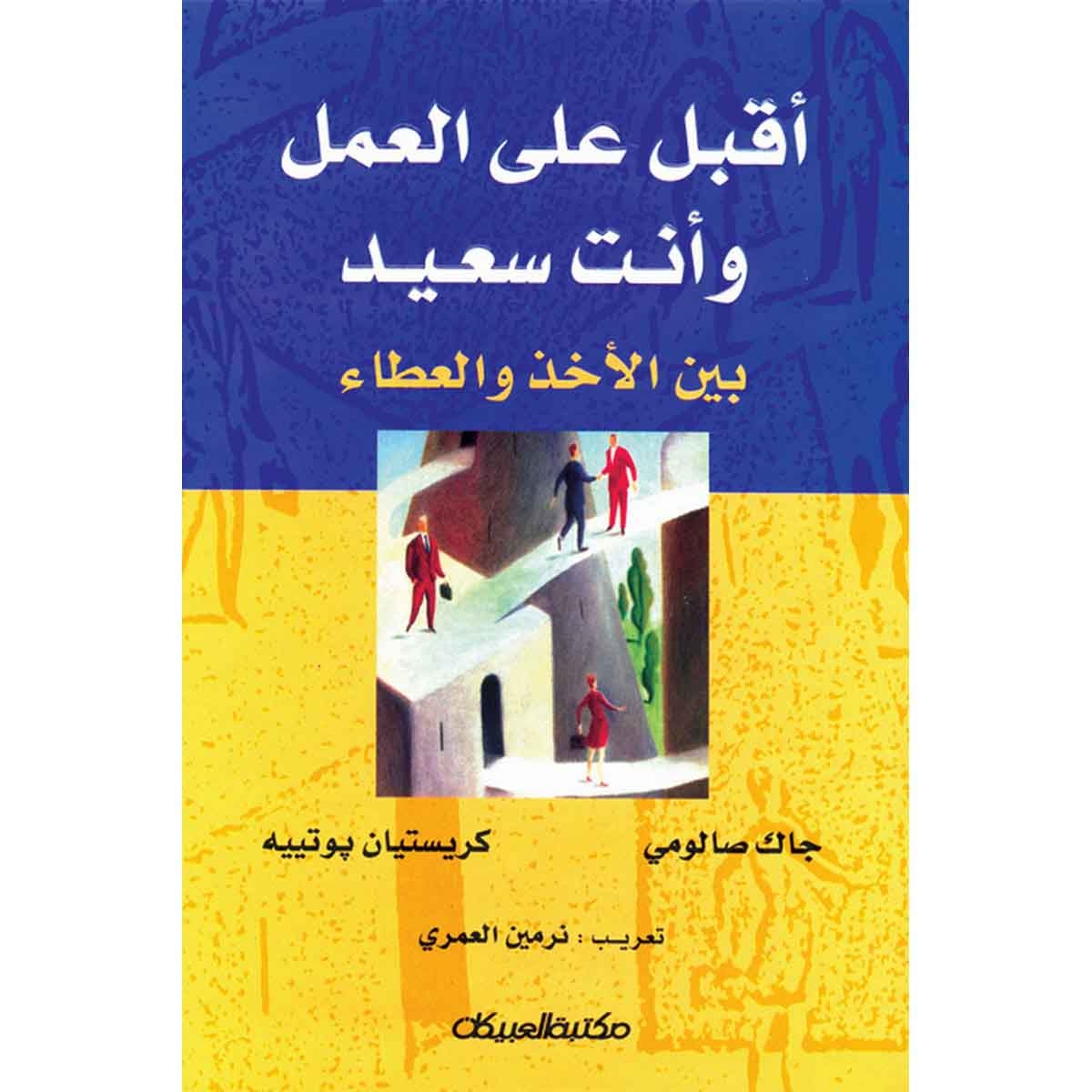 أقبل على العمل وأنت سعيد بين الأخذ والعطاء