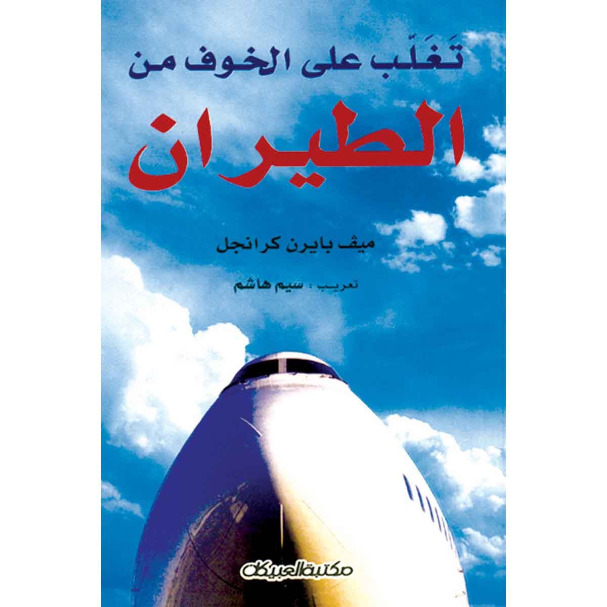 تغلب على الخوف من الطيران