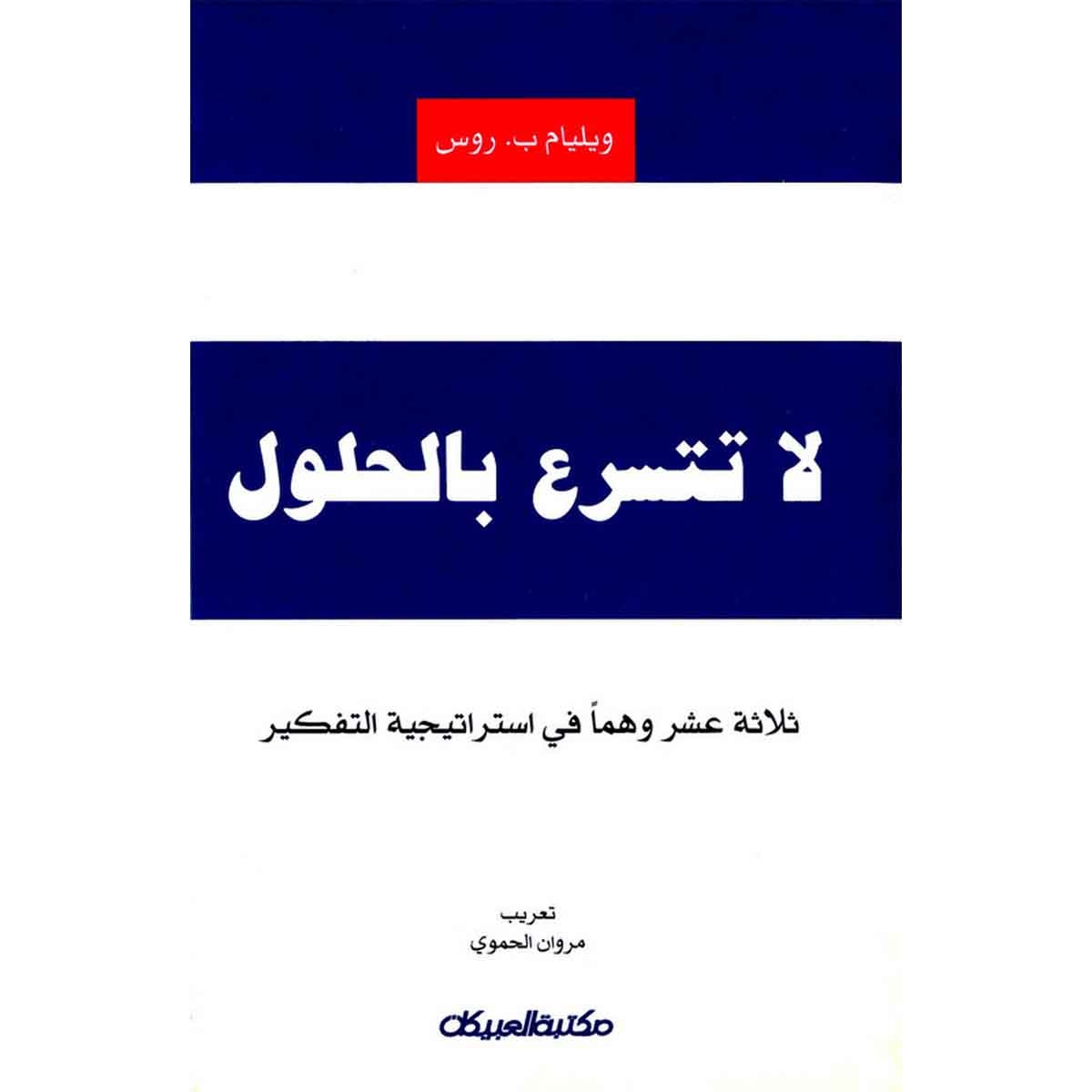 لاتتسرع بالحلول