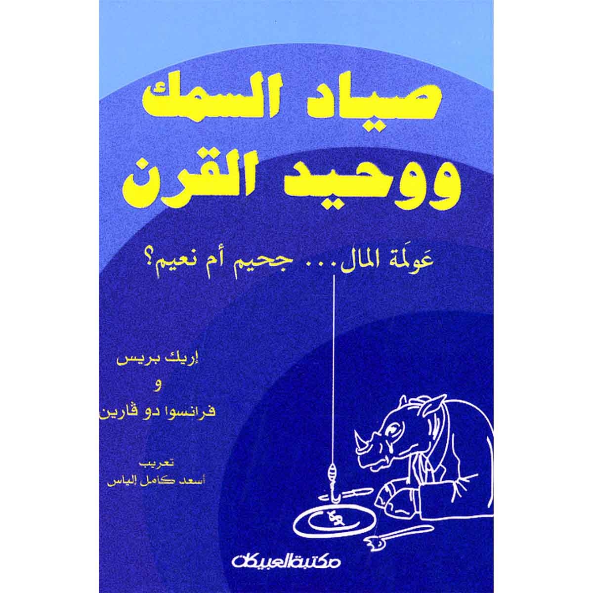 صياد السمك ووحيد القرن