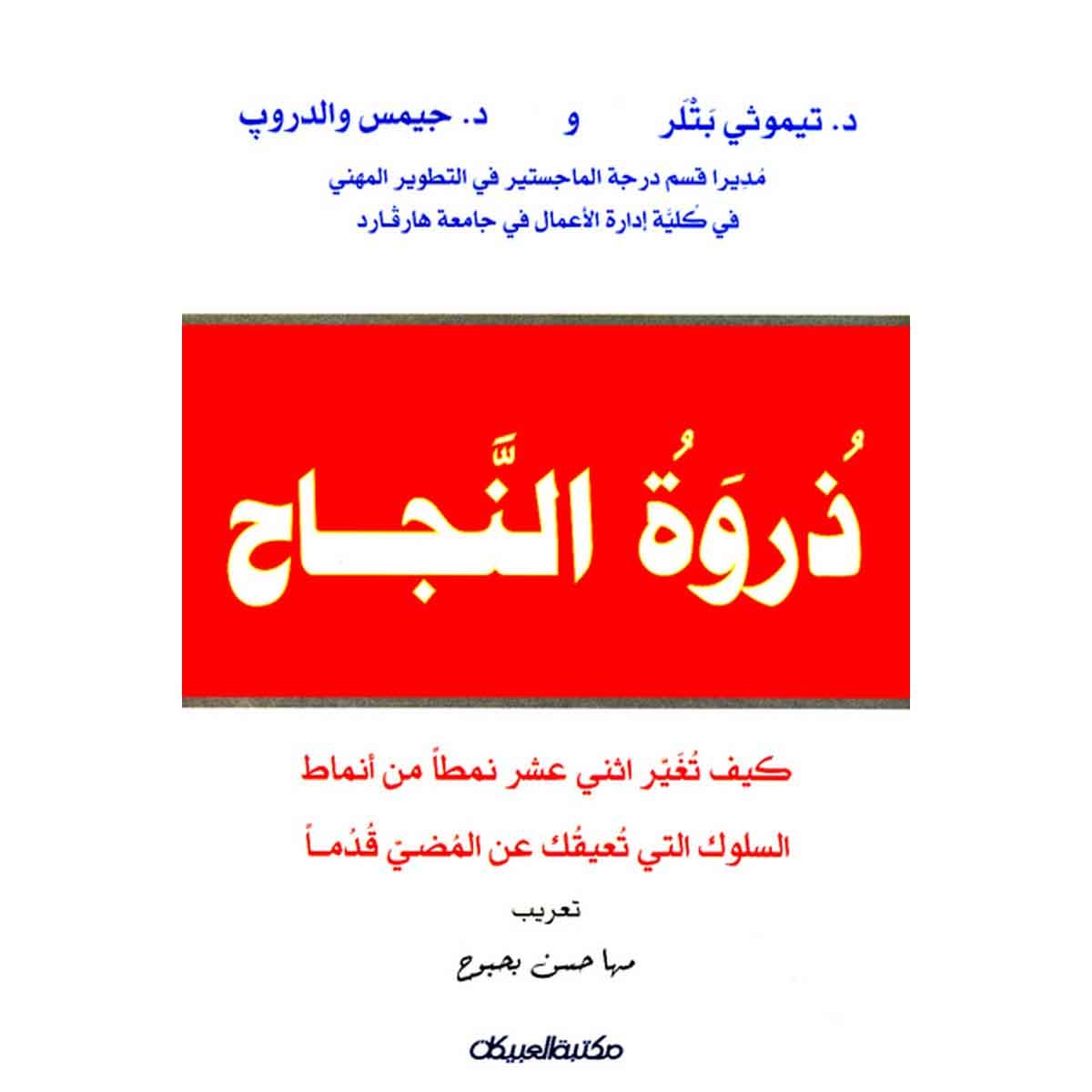 ذروة النجاح