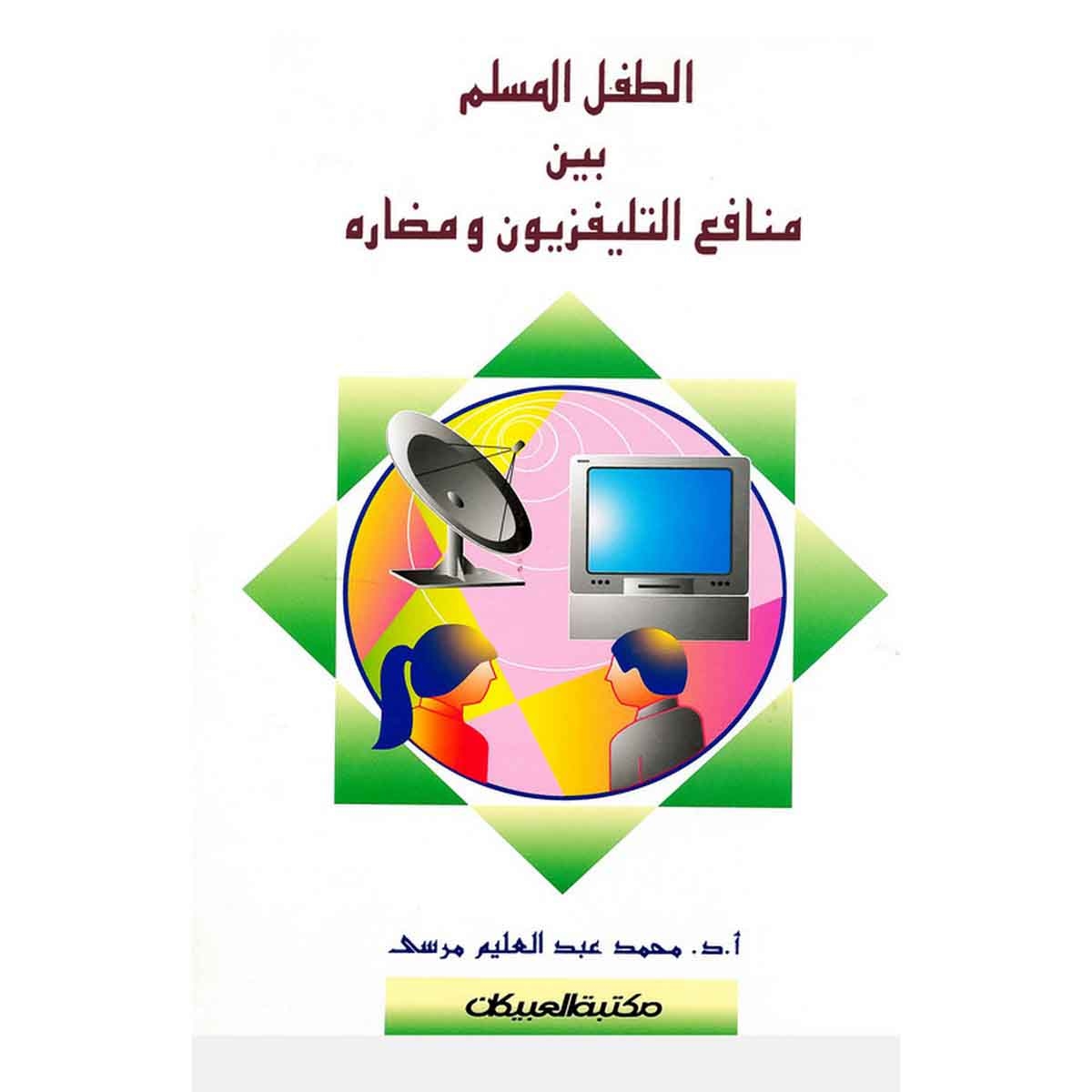 الطفل المسلم بين منافع التلفزيون ومضاره