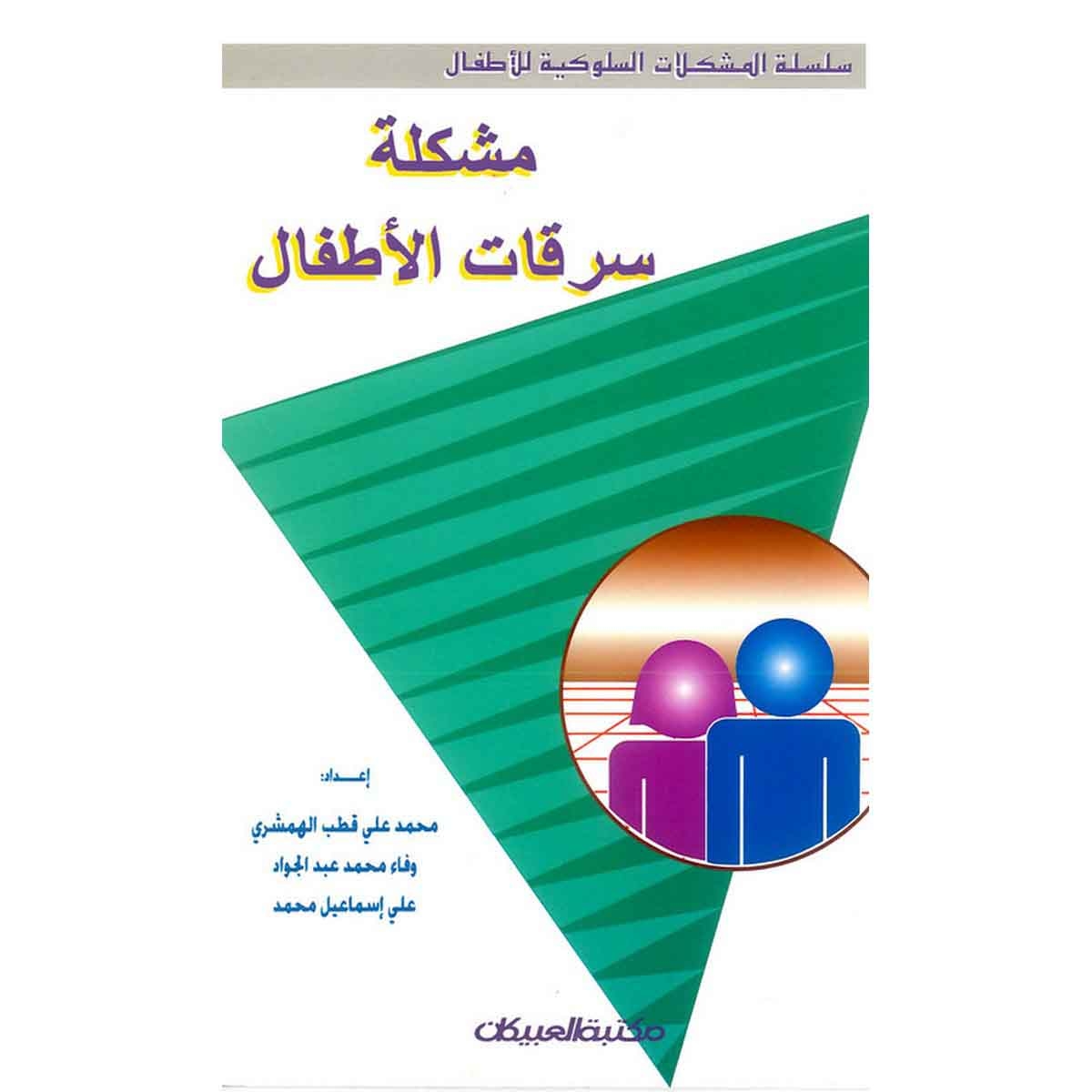 المشكلات السلوكية للأطفال: مشكلة سرقات الاطفال