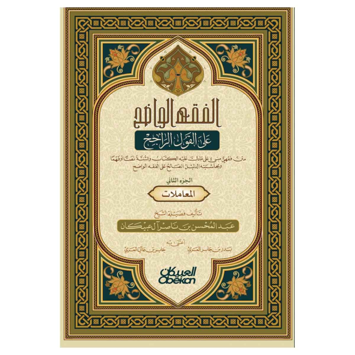 الفقه الواضح - الجزء الثاني