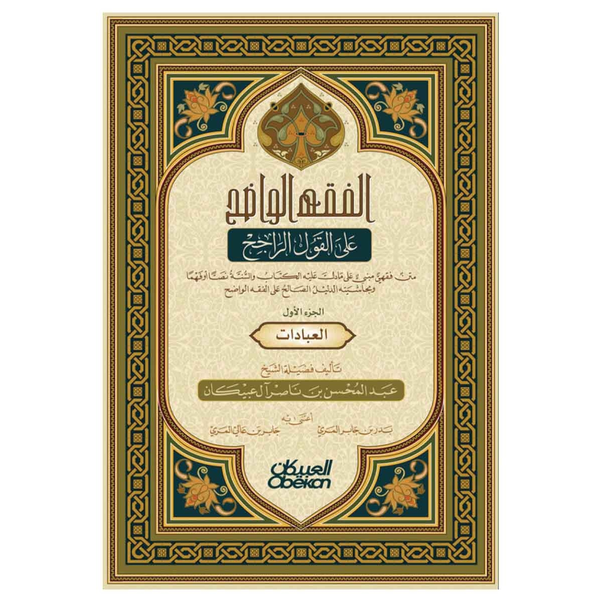 الفقه الواضح - الجزء الأول