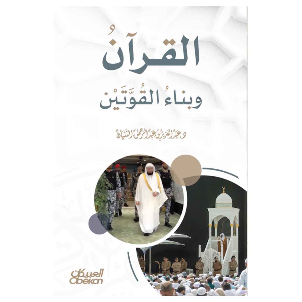 القرآن وبناء القوتين