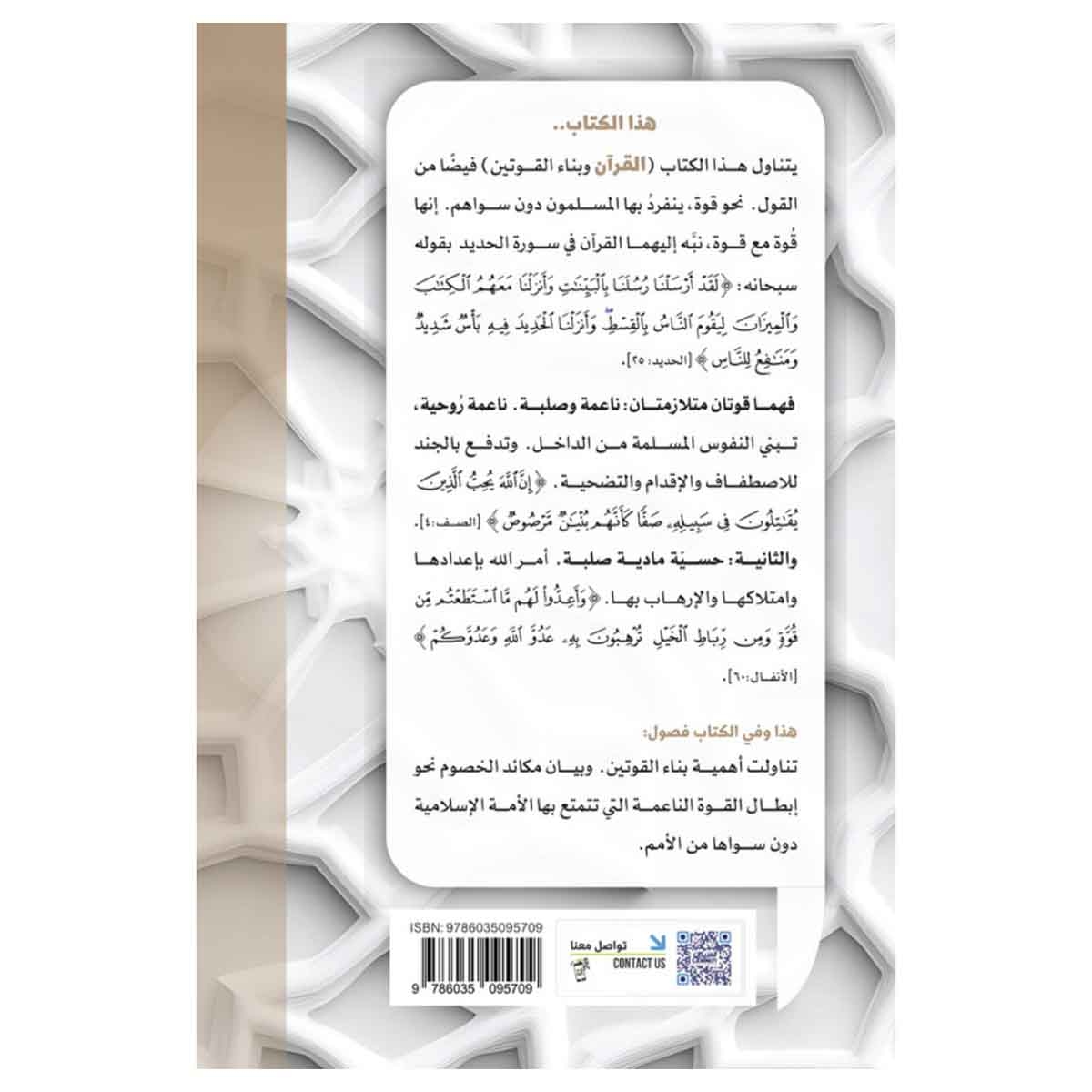 القرآن وبناء القوتين