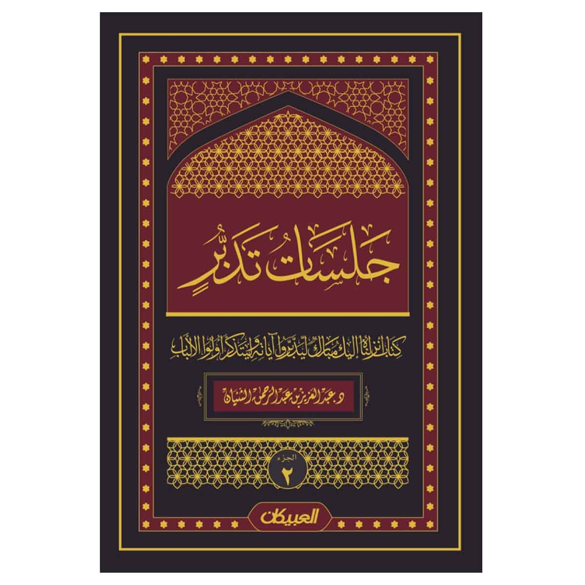 جلسات تدبر - الجزء الثاني