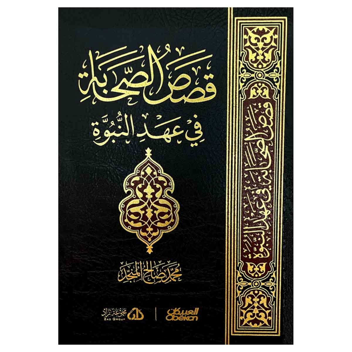 قصص الصحابة في عهد النبوة