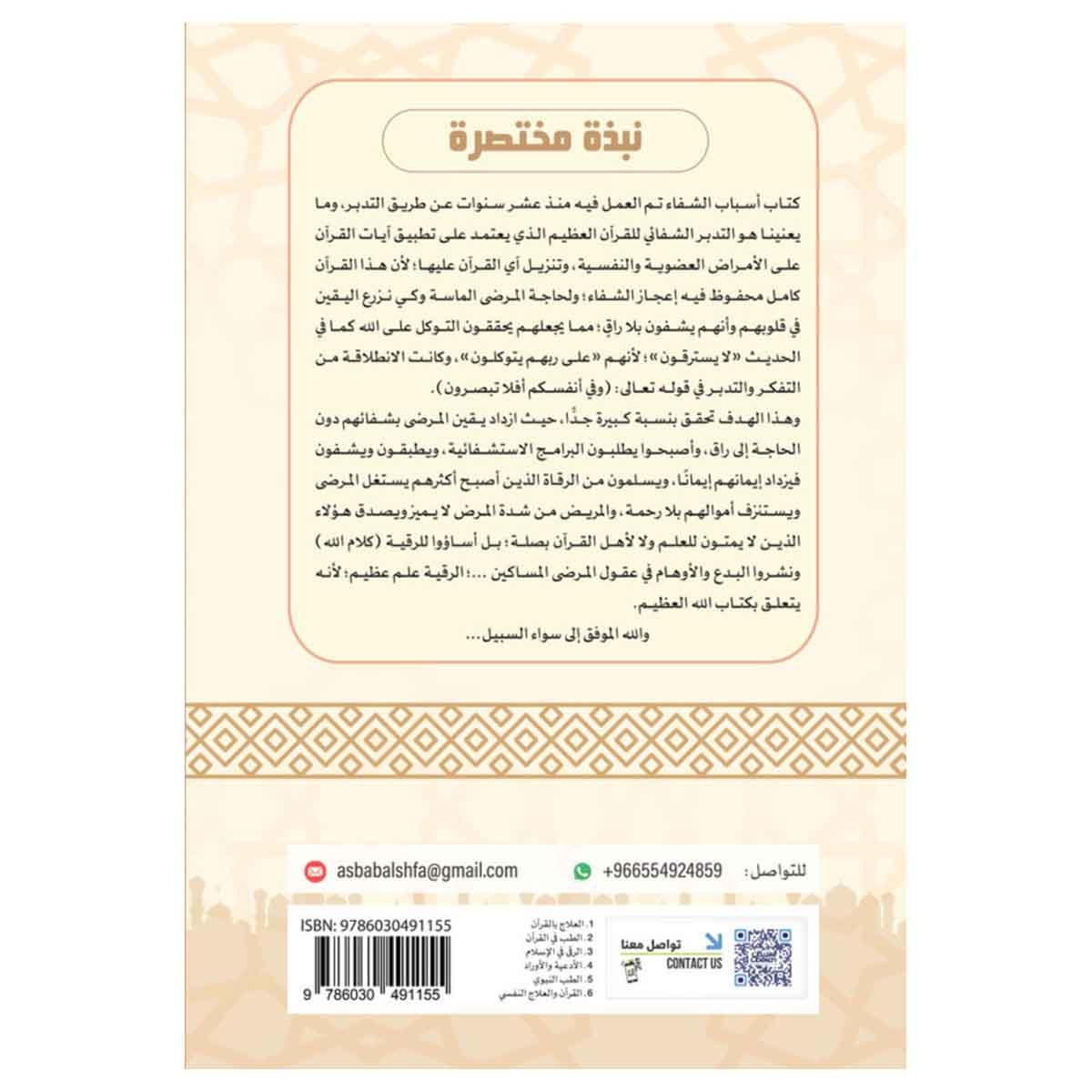 أسباب الشفاء