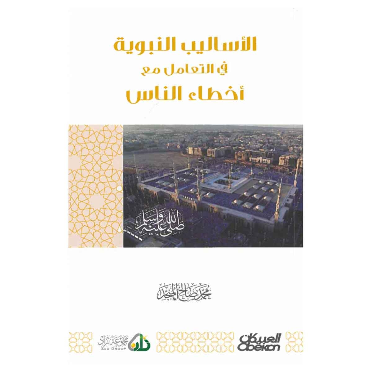 الأساليب النبوية في التعامل مع أخطاء الناس