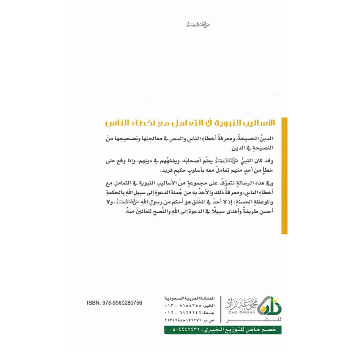 الأساليب النبوية في التعامل مع أخطاء الناس