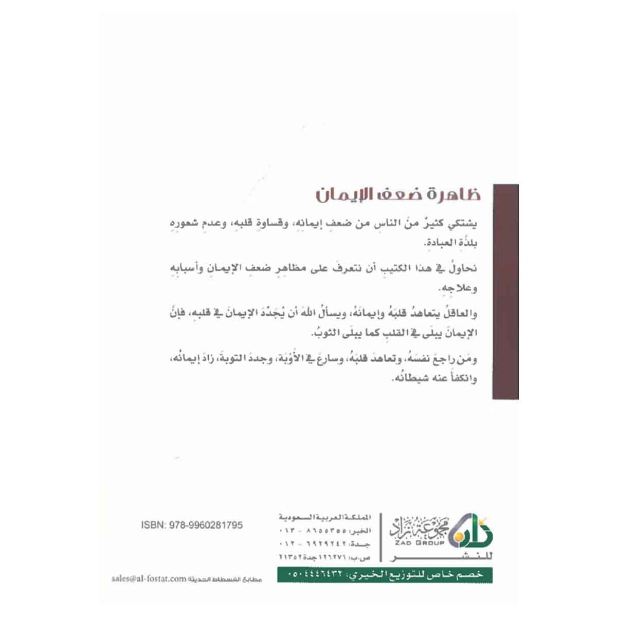 ظاهرة ضعف الإيمان الأعراض - الأسباب - العلاج