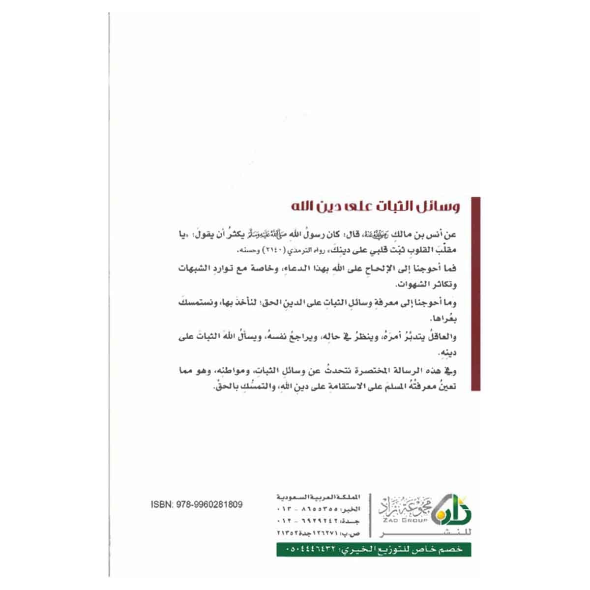 وسائل الثبات على دين الله