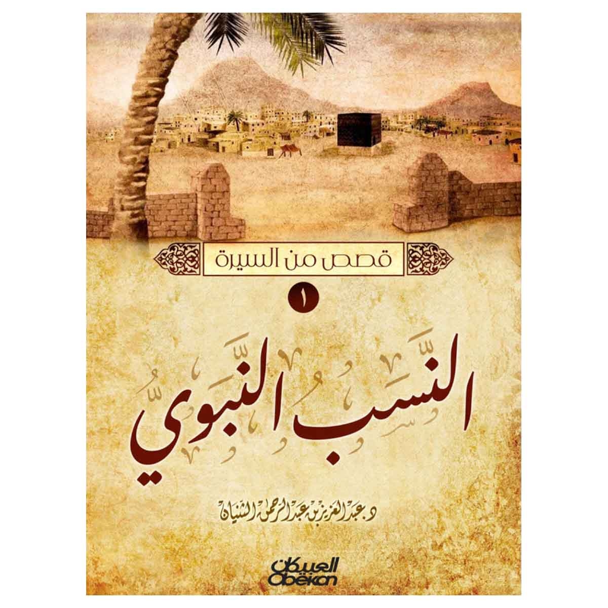 قصص من السيرة (النسب النبوي - الطفولة والرضاعة - زوج البنت - معجزات نبوية - أم أبيها)