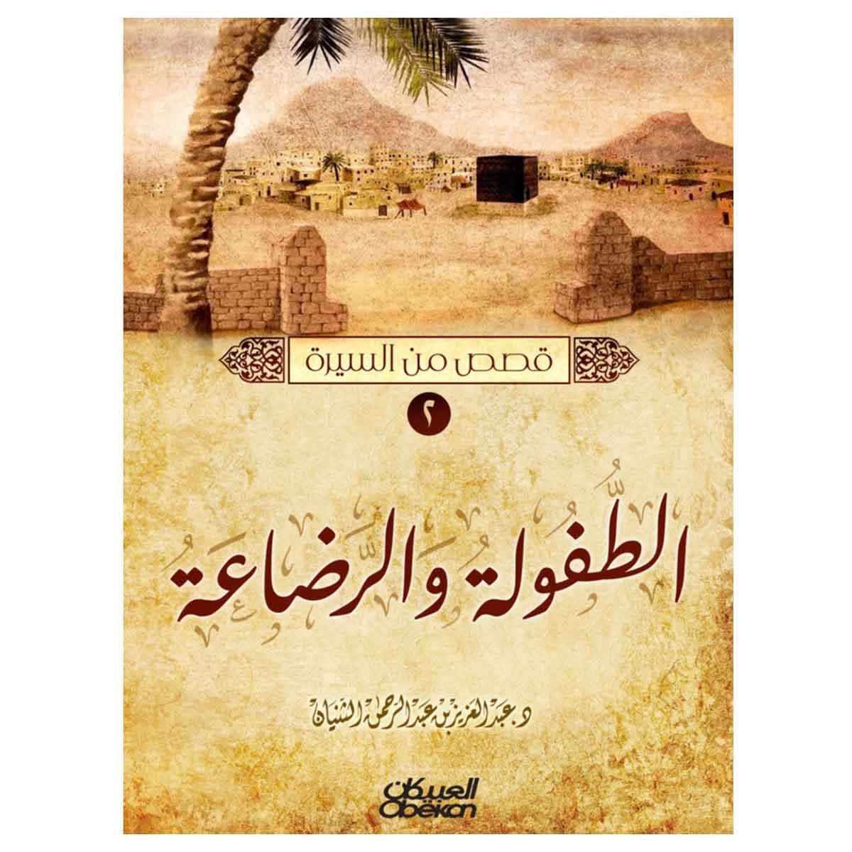 قصص من السيرة (النسب النبوي - الطفولة والرضاعة - زوج البنت - معجزات نبوية - أم أبيها)