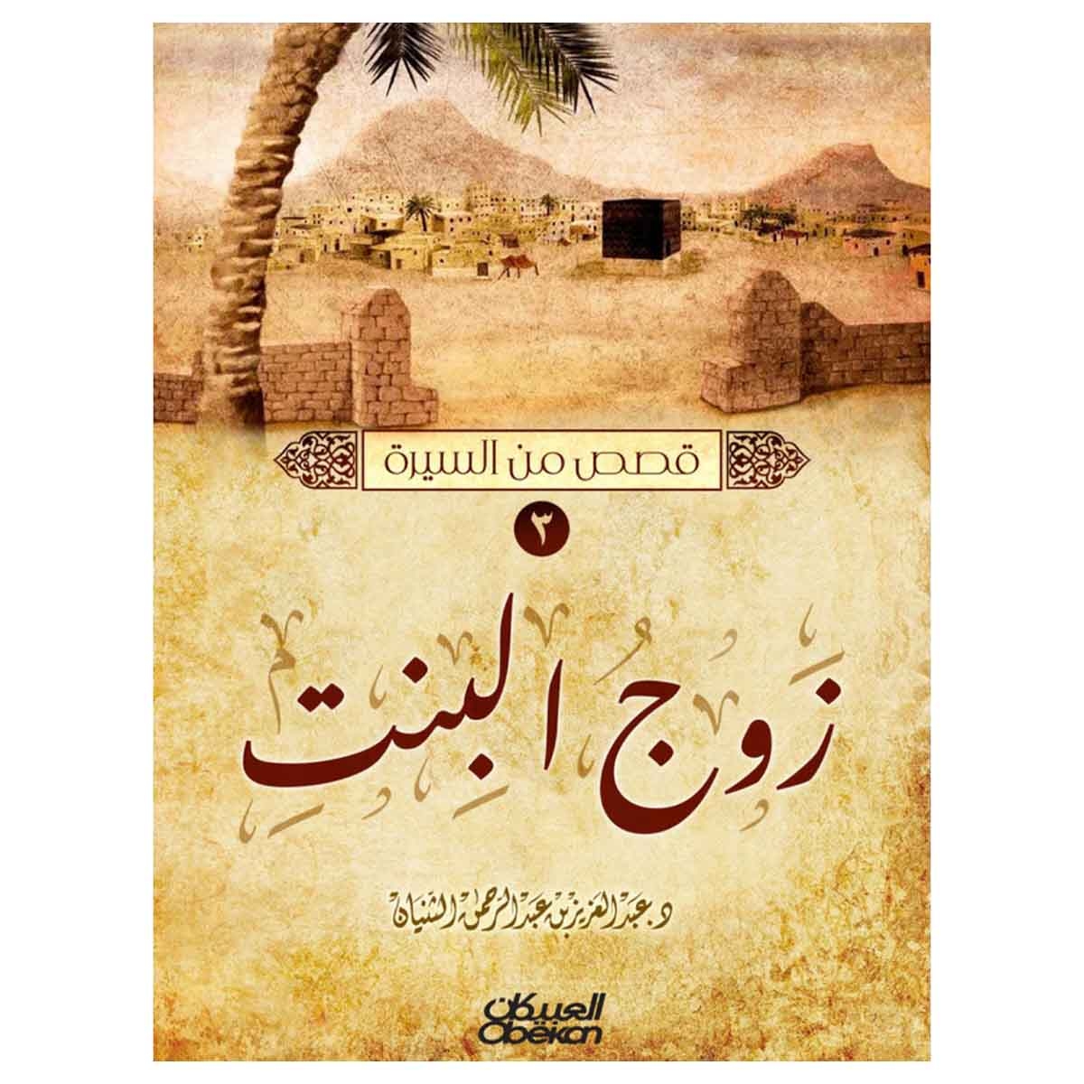 قصص من السيرة (النسب النبوي - الطفولة والرضاعة - زوج البنت - معجزات نبوية - أم أبيها)