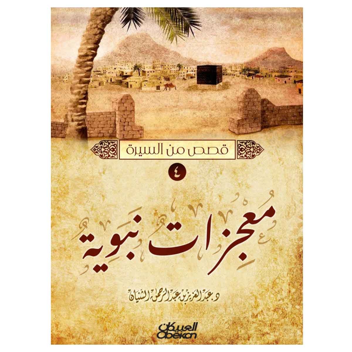 قصص من السيرة (النسب النبوي - الطفولة والرضاعة - زوج البنت - معجزات نبوية - أم أبيها)