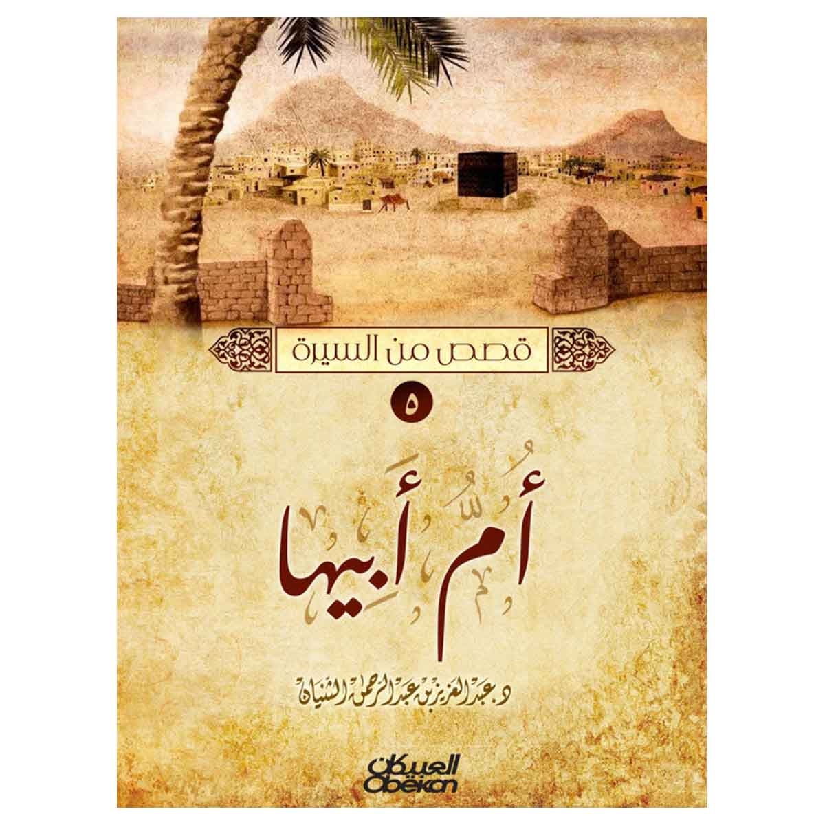 قصص من السيرة (النسب النبوي - الطفولة والرضاعة - زوج البنت - معجزات نبوية - أم أبيها)