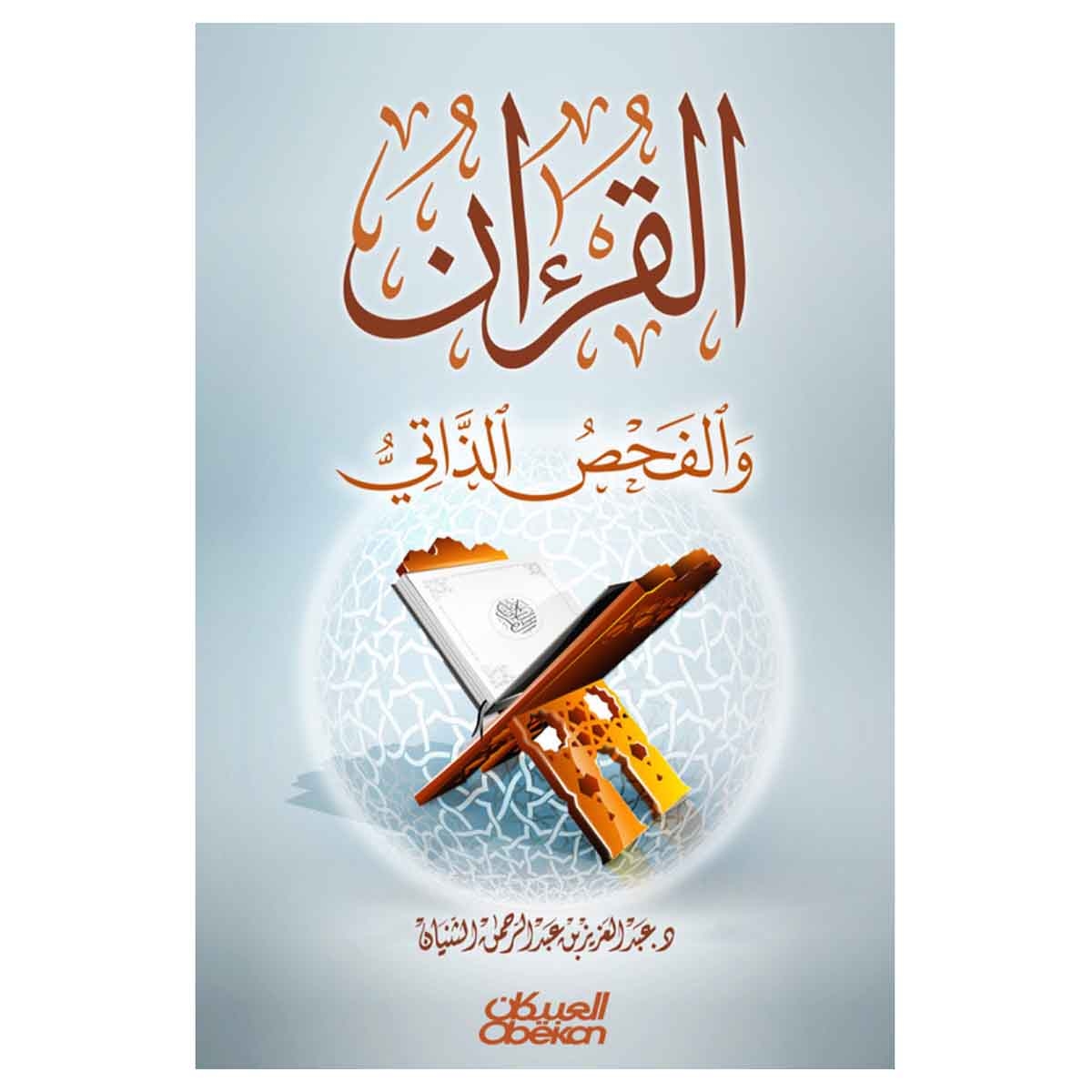 القرآن والفحص الذاتي