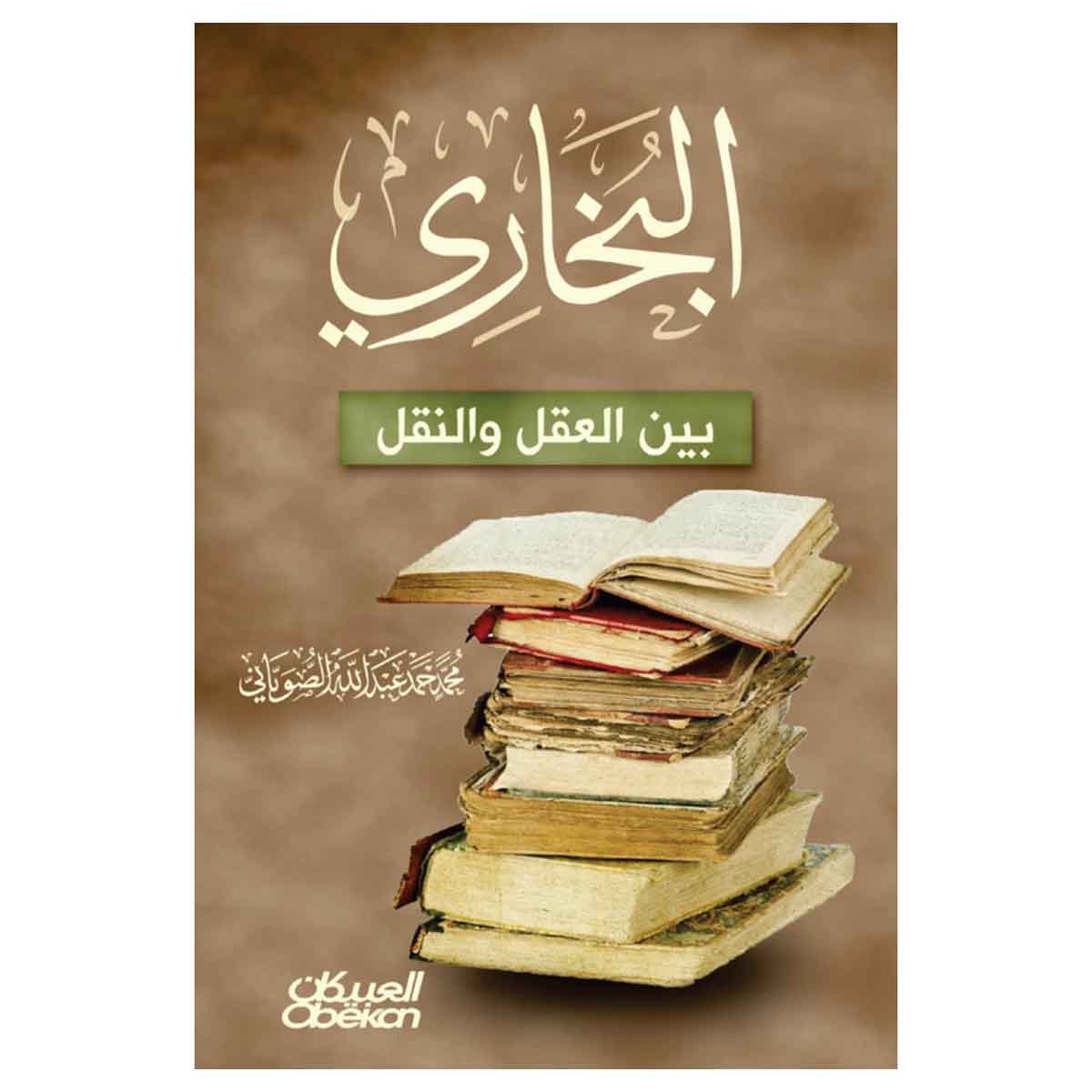 البخاري بين العقل والنقل