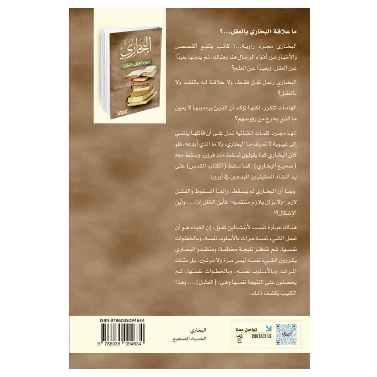 البخاري بين العقل والنقل