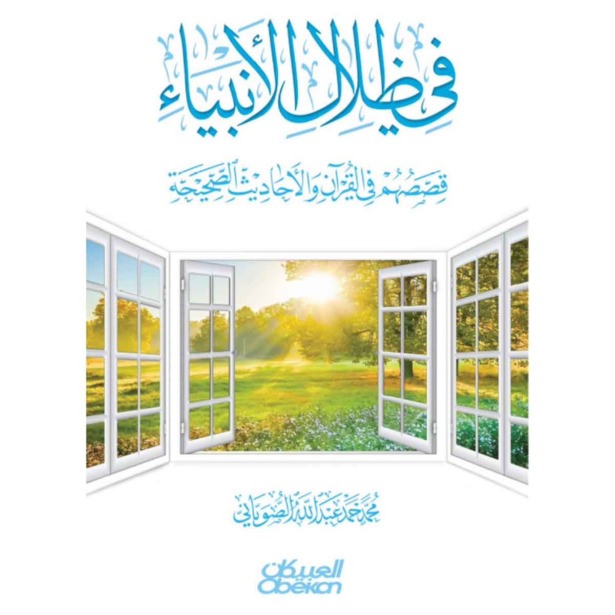 في ظلال الأنبياء قصصهم في القرآن والأحاديث الصحيحة