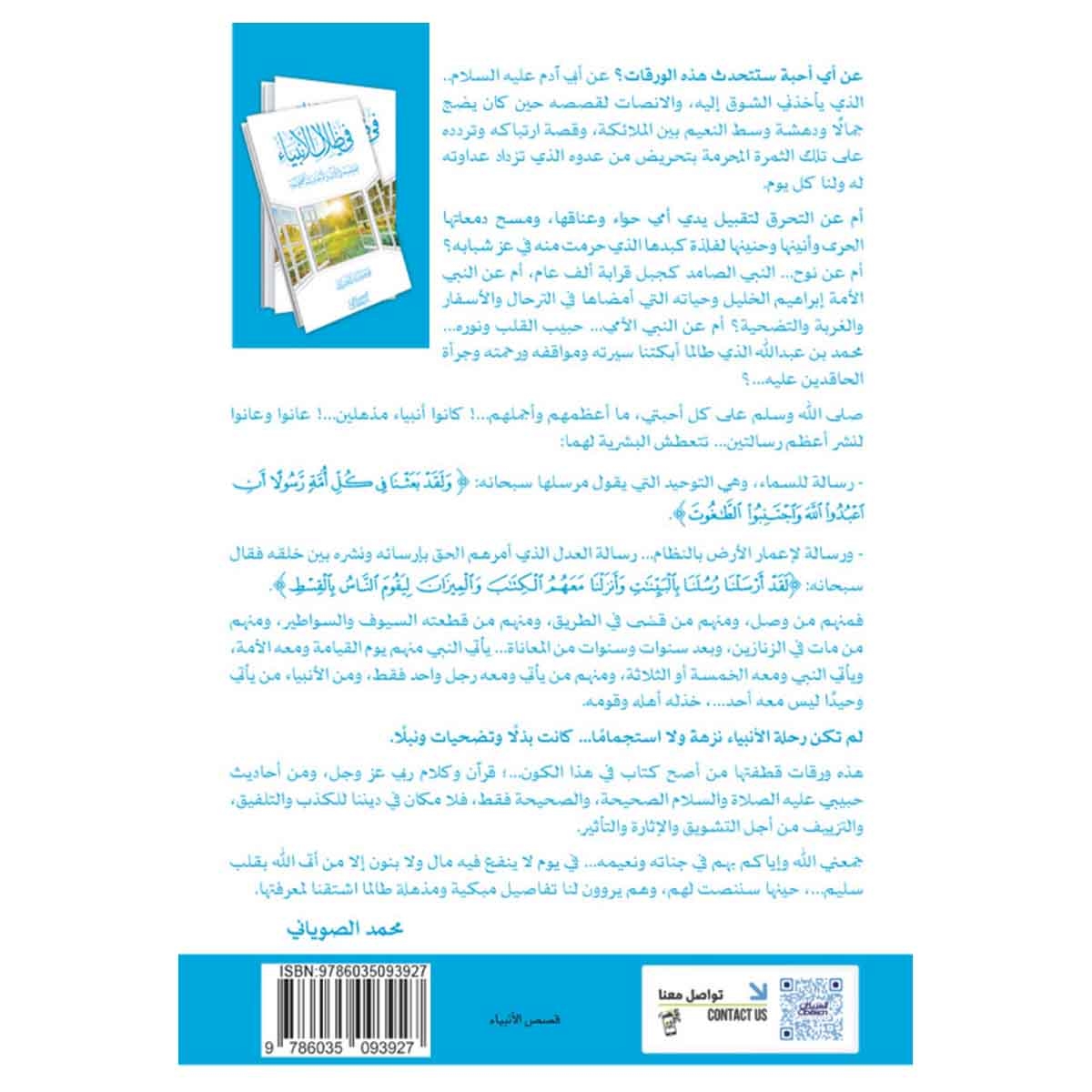 في ظلال الأنبياء قصصهم في القرآن والأحاديث الصحيحة