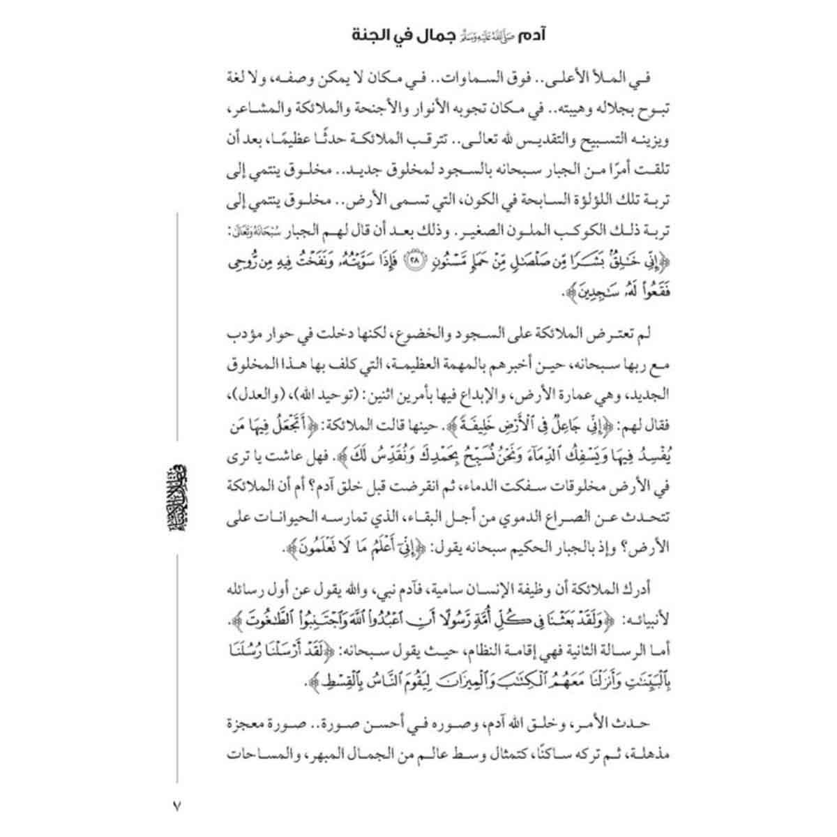 في ظلال الأنبياء قصصهم في القرآن والأحاديث الصحيحة
