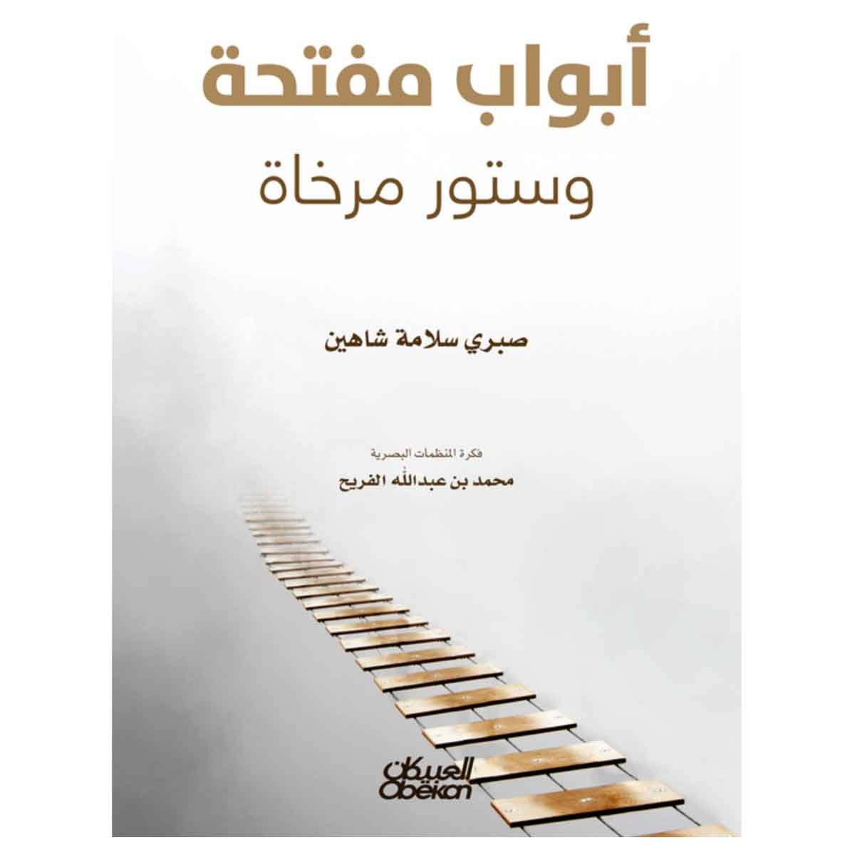 أبواب مفتحة وستور مرخاة