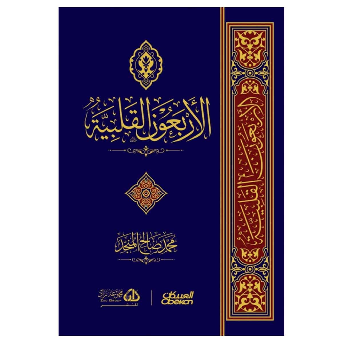 الأربعون القلبية