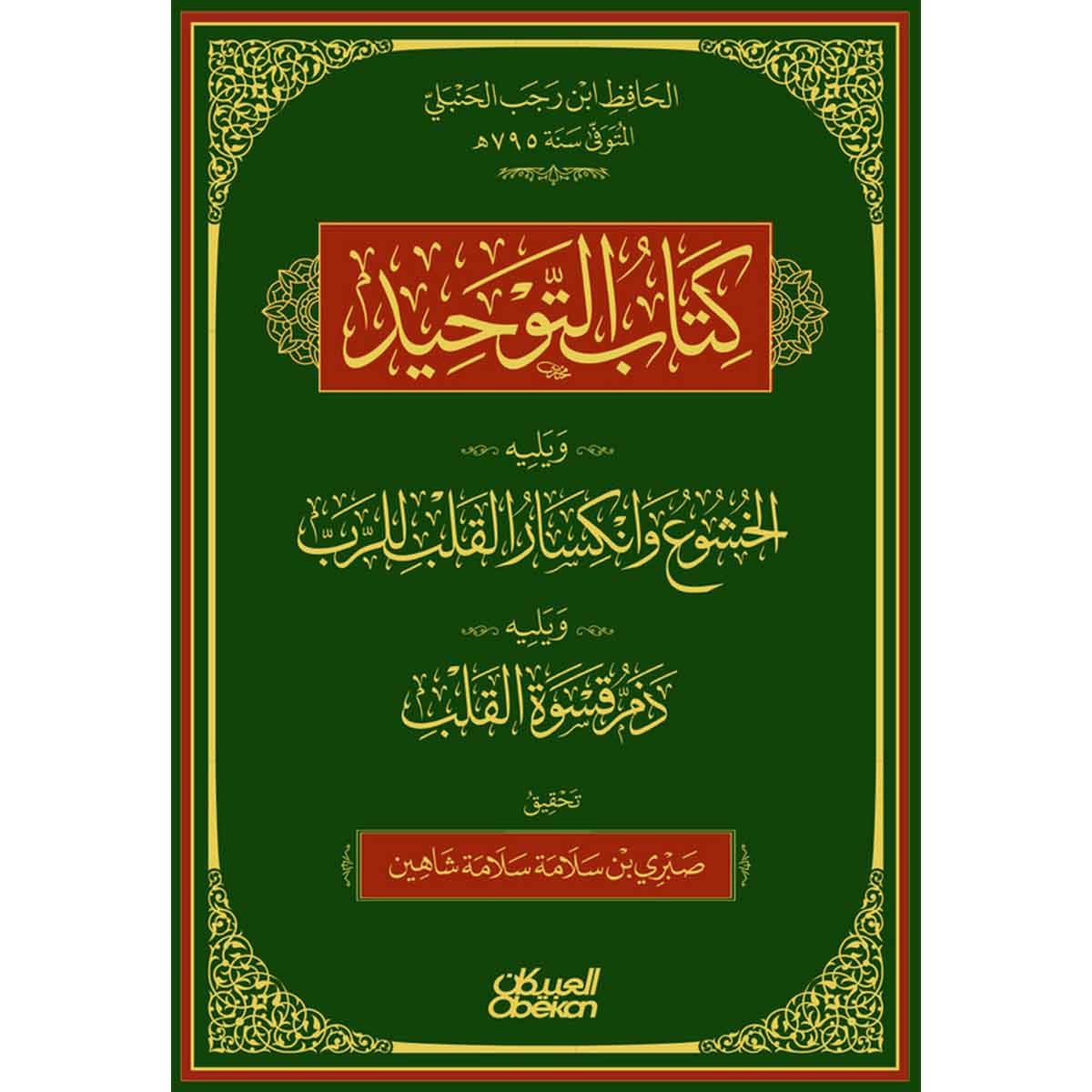 كتاب التوحيد - ويليه : الخشوع وانكسار القلب للرب - ويليه : ذم قسوة القلب : تحقيق : صبري سلامة شاهين