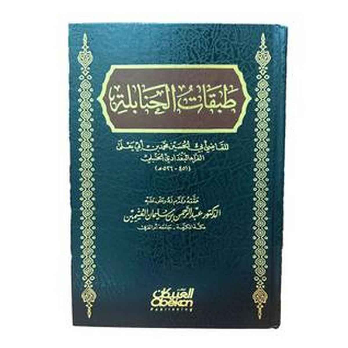 طبقات الحنابلة - ثلاث أجزاء : حققه وقدم له وعلق عليه الدكتور عبدالرحمن بن سليمان العثيمين