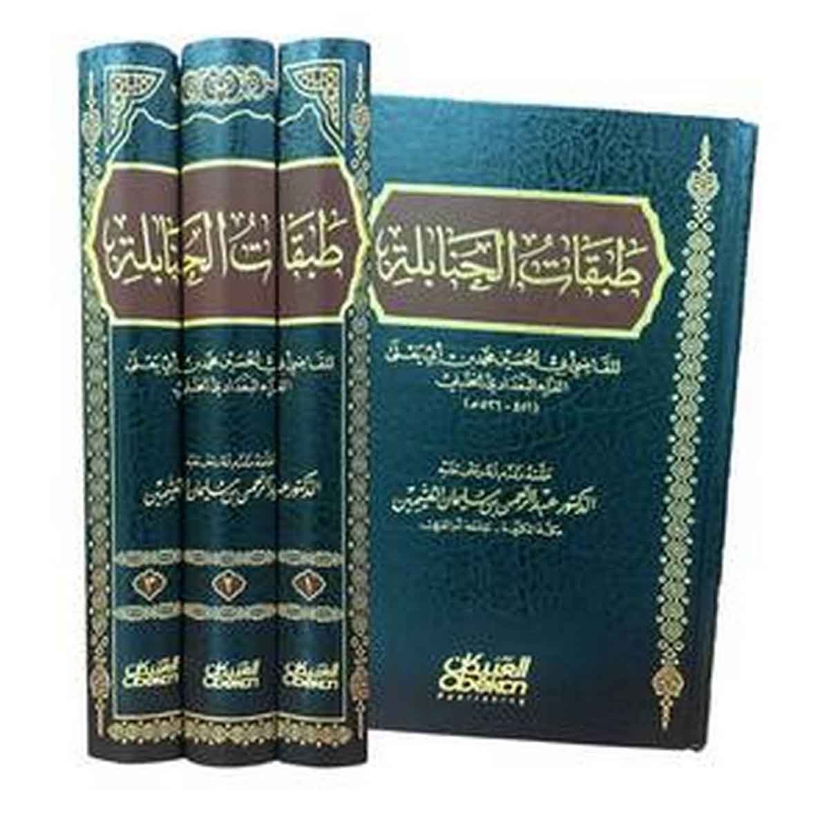 طبقات الحنابلة - ثلاث أجزاء : حققه وقدم له وعلق عليه الدكتور عبدالرحمن بن سليمان العثيمين