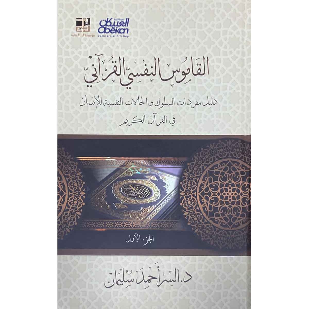 القاموس النفسي القرآني : دليل مفردات السلوك والحالات النفسية للإنسان في القران الكريم
