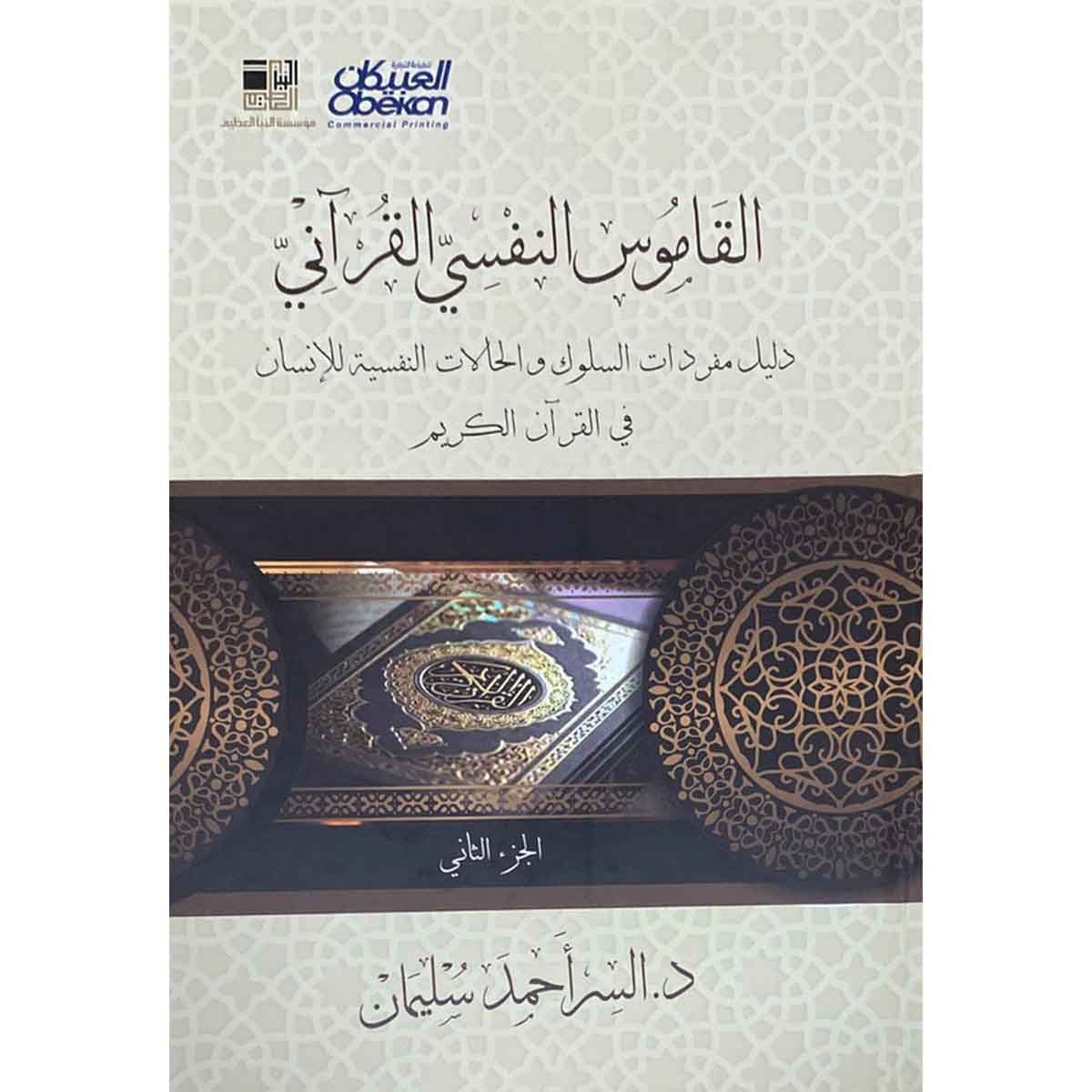 القاموس النفسي القرآني : دليل مفردات السلوك والحالات النفسية للإنسان في القران الكريم