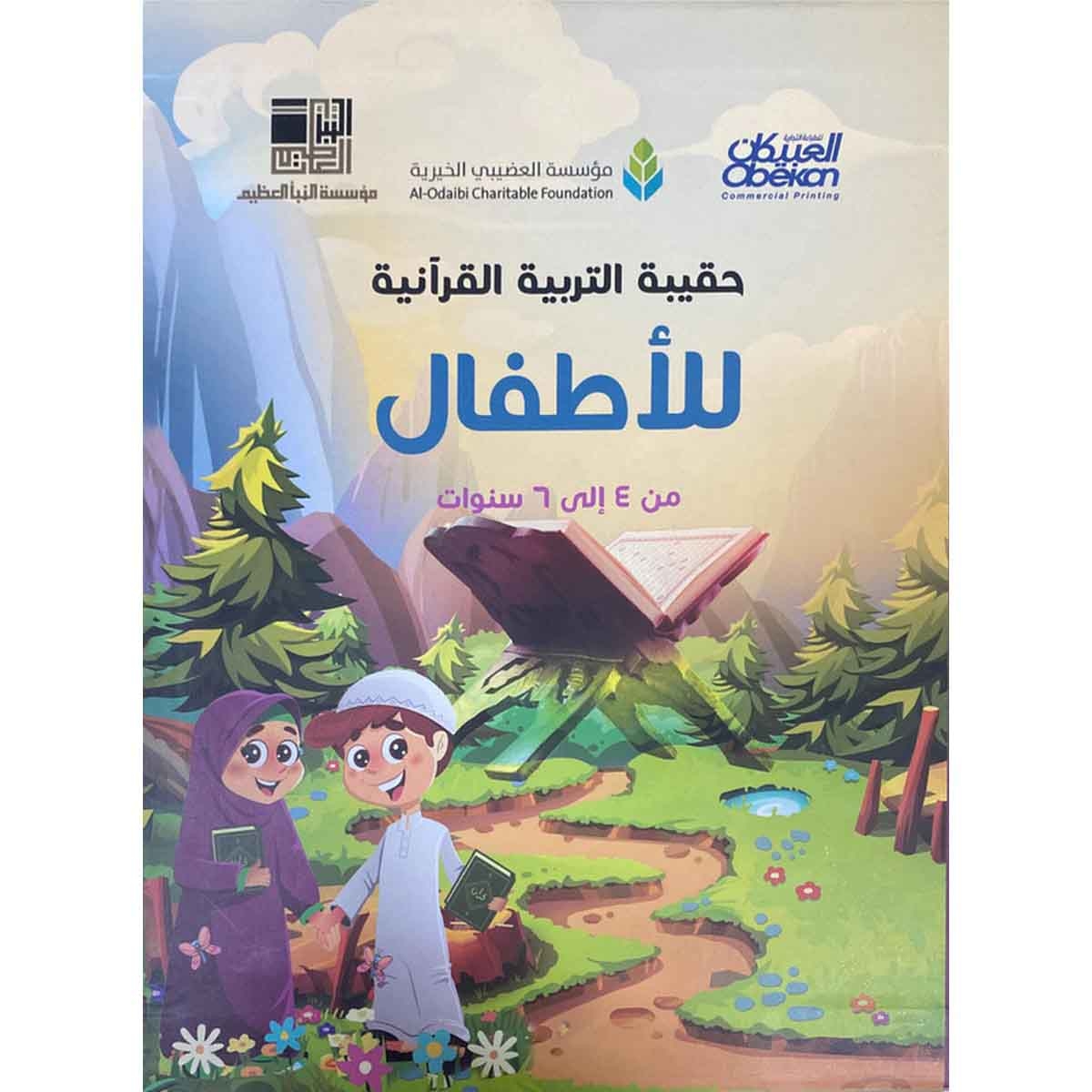 حقيبة التربية القرآنية للأطفال : من 4 إلى 6 سنوات