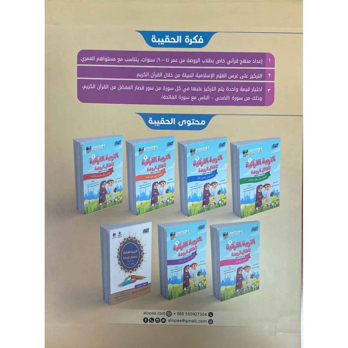 حقيبة التربية القرآنية للأطفال : من 4 إلى 6 سنوات