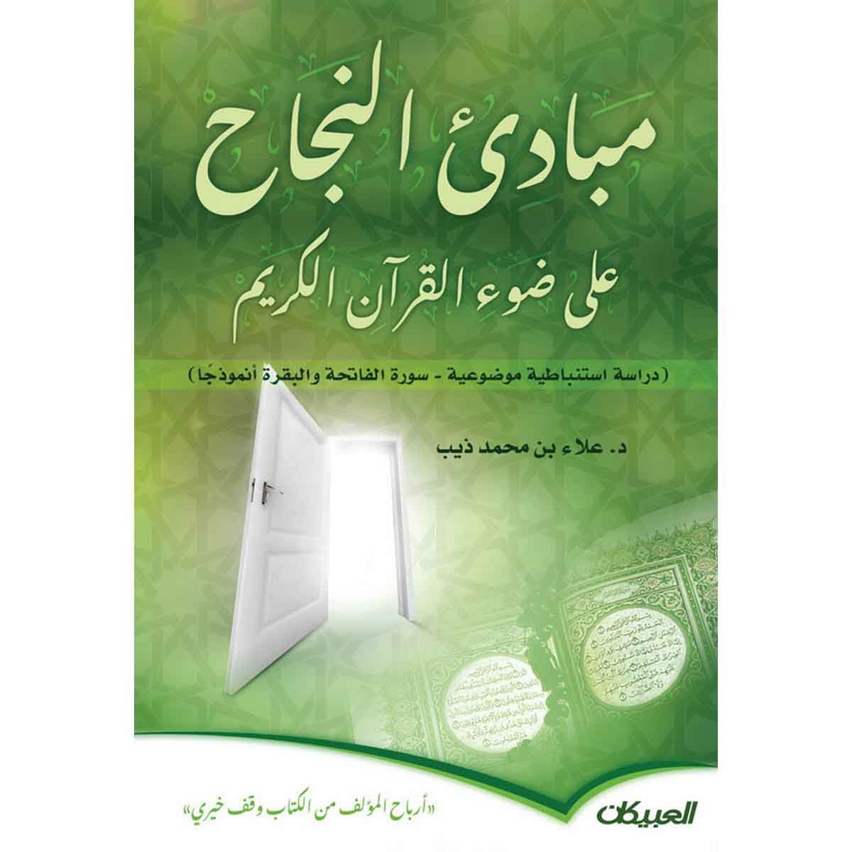 مبادئ النجاح على ضوء القرآن الكريم - (دراسة استنباطية موضوعية-سورة الفاتحة والبقرة أنموذجًا)