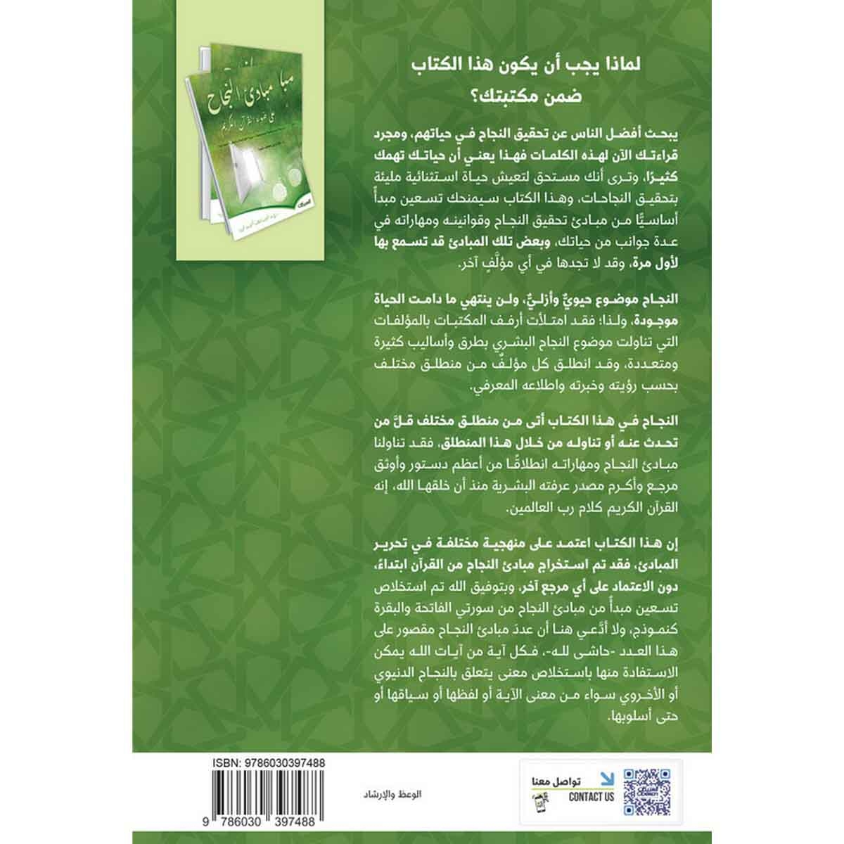 مبادئ النجاح على ضوء القرآن الكريم - (دراسة استنباطية موضوعية-سورة الفاتحة والبقرة أنموذجًا)