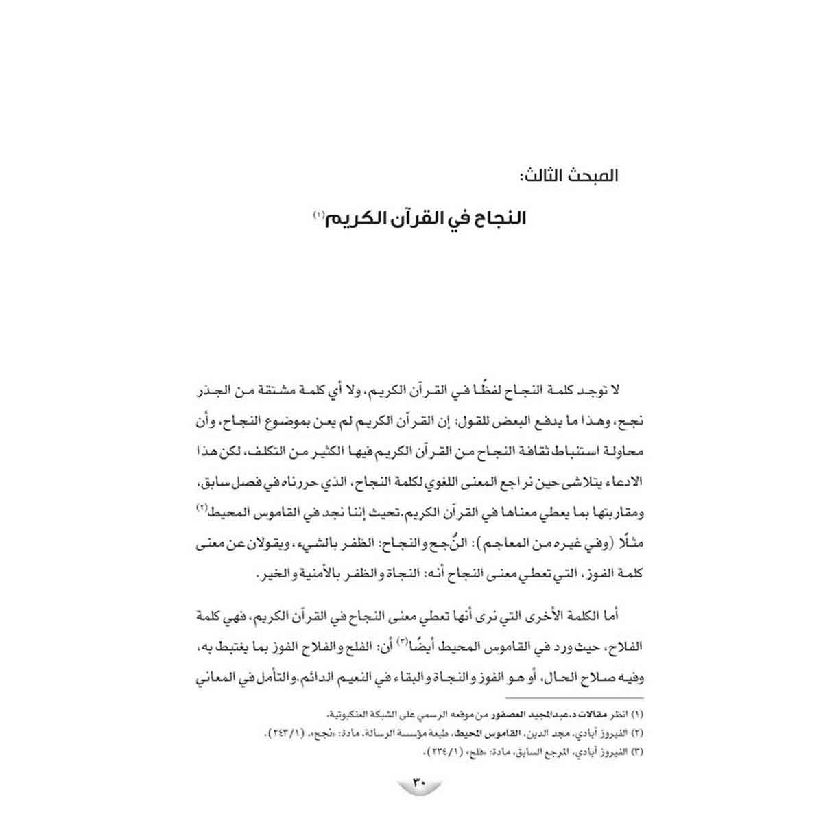 مبادئ النجاح على ضوء القرآن الكريم - (دراسة استنباطية موضوعية-سورة الفاتحة والبقرة أنموذجًا)