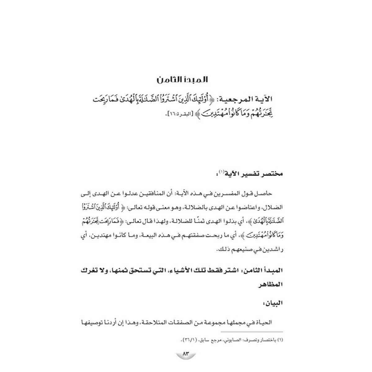 مبادئ النجاح على ضوء القرآن الكريم - (دراسة استنباطية موضوعية-سورة الفاتحة والبقرة أنموذجًا)