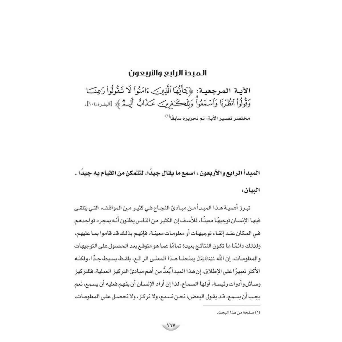 مبادئ النجاح على ضوء القرآن الكريم - (دراسة استنباطية موضوعية-سورة الفاتحة والبقرة أنموذجًا)