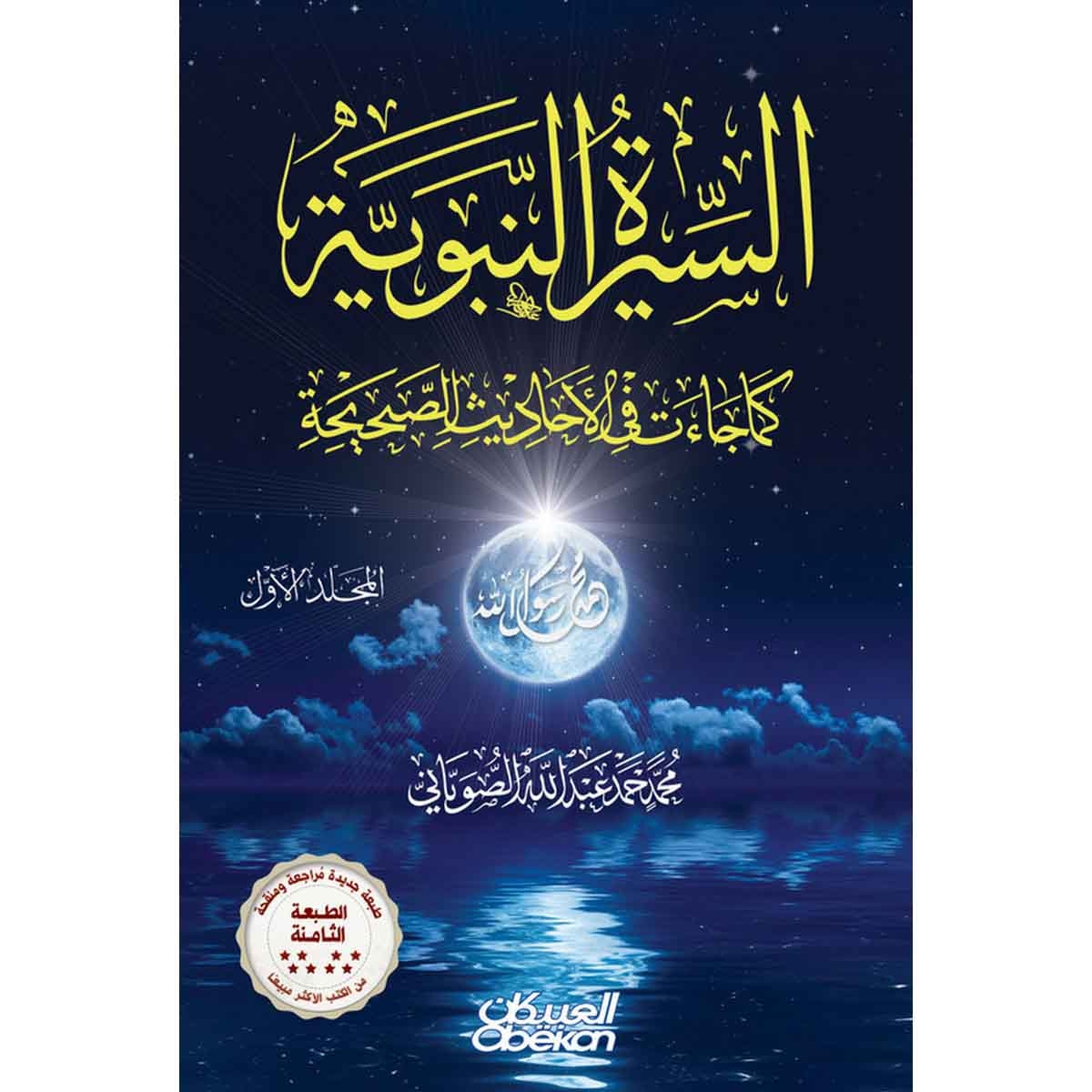 السيرة النبوية كما جاءت في الأحاديث الصحيحة - مجلدين - الطبعة التاسعة