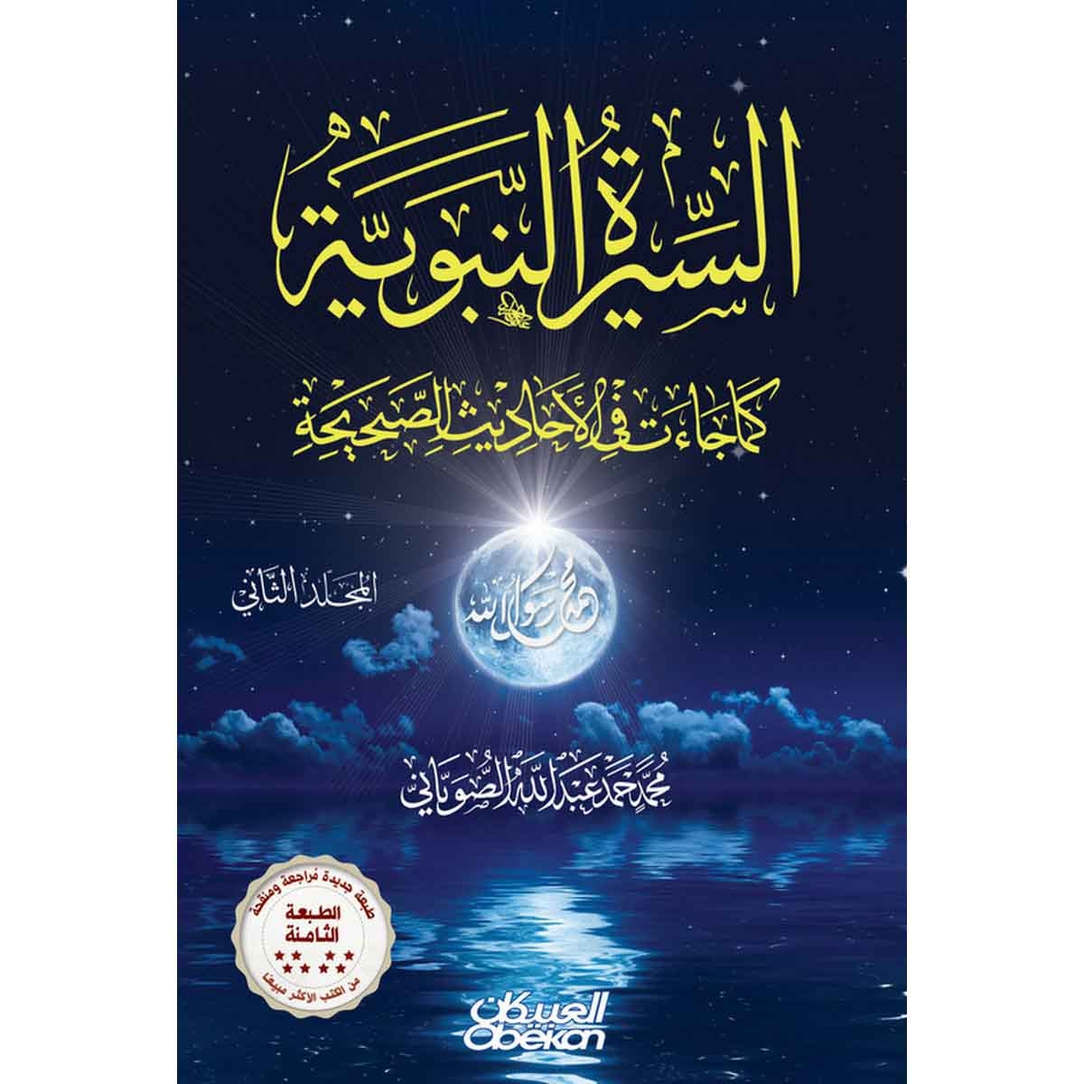 السيرة النبوية كما جاءت في الأحاديث الصحيحة - مجلدين - الطبعة التاسعة
